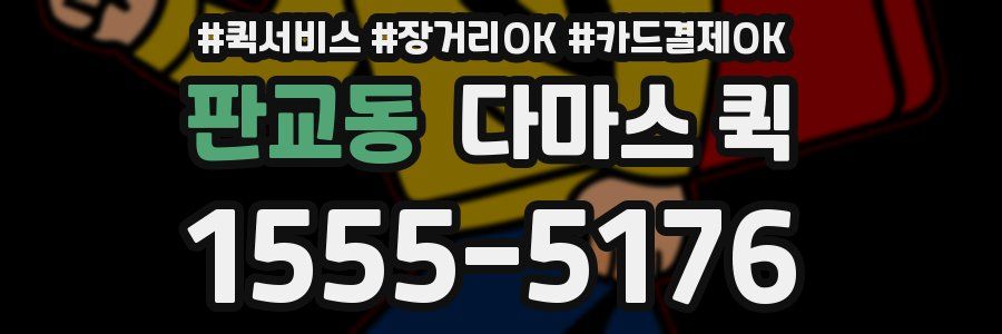 판교동 다마스 퀵