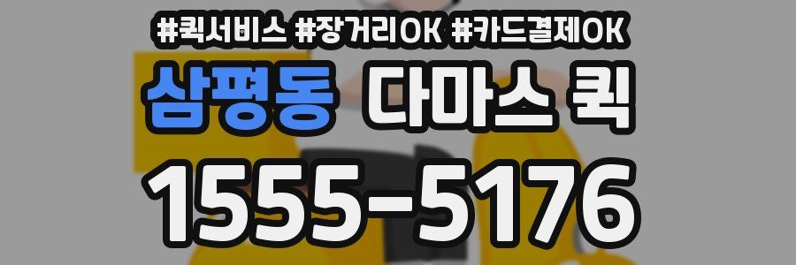 삼평동 다마스 퀵