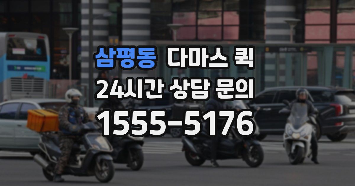 삼평동 다마스 퀵