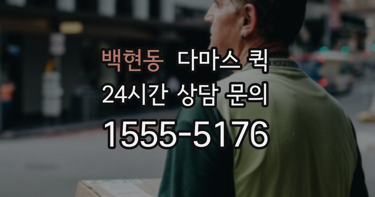 백현동 다마스 퀵