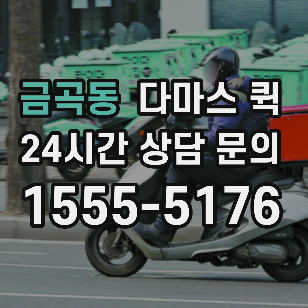 금곡동 다마스 퀵