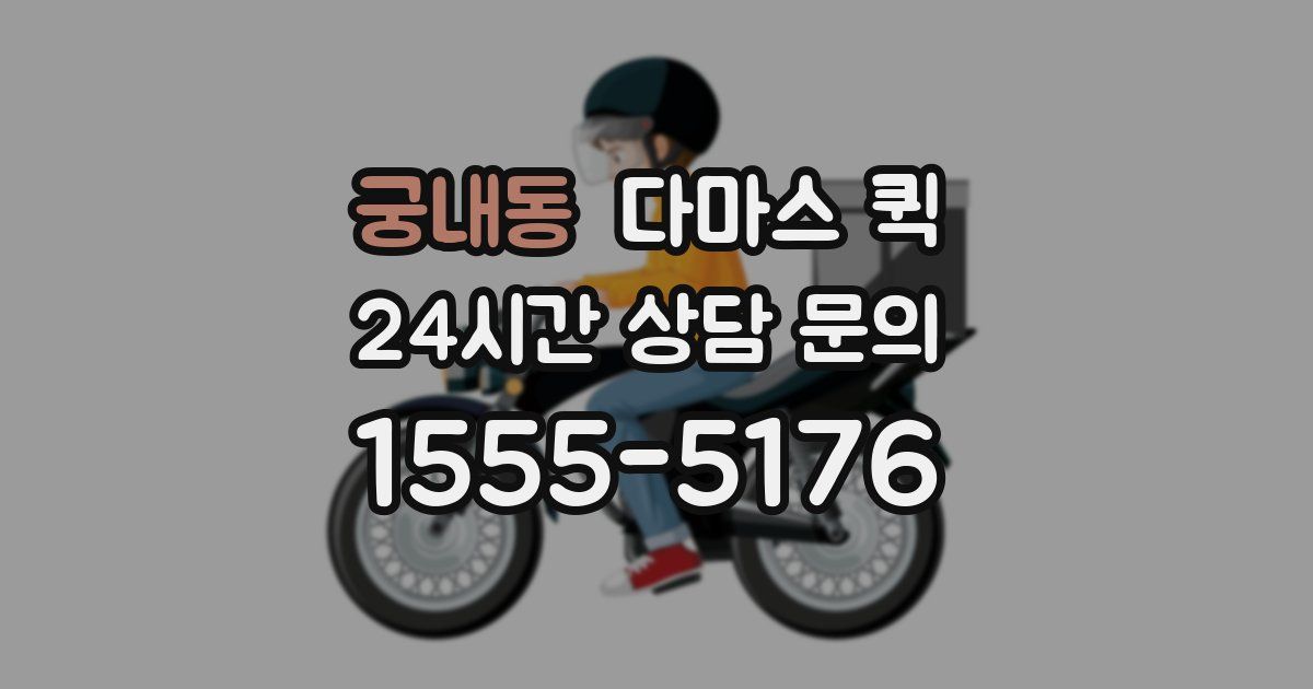 궁내동 다마스 퀵