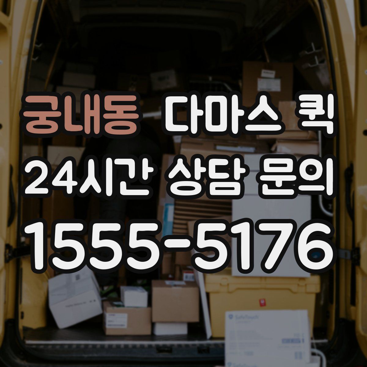 궁내동 다마스 퀵