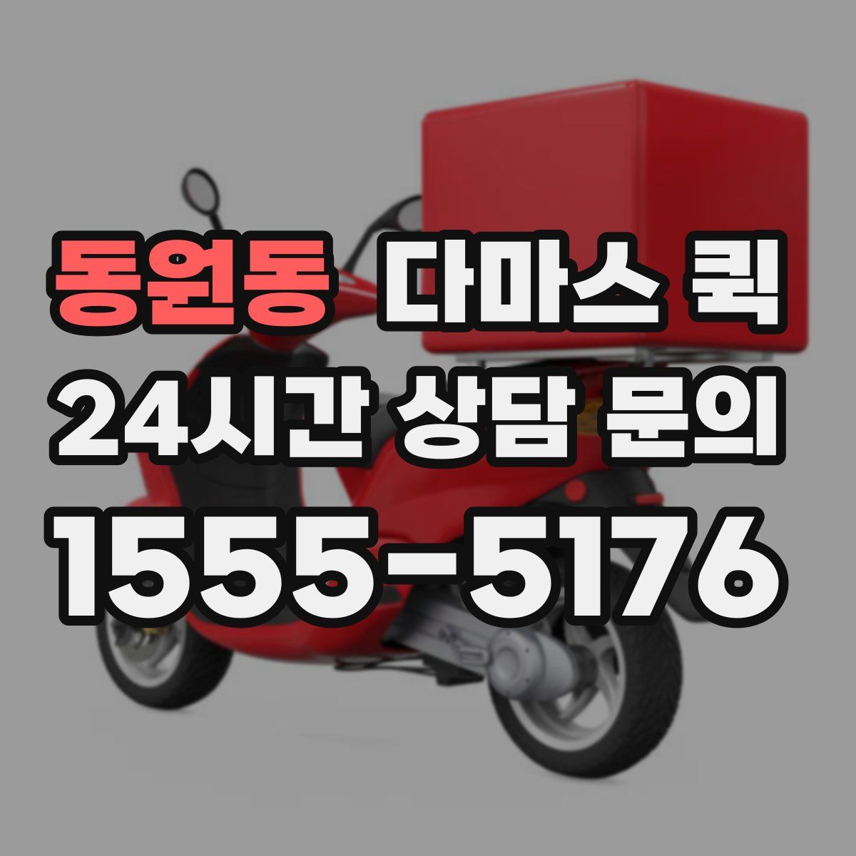 동원동 다마스 퀵