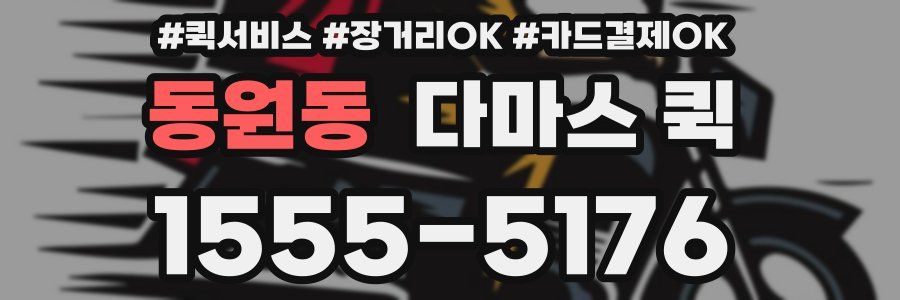 동원동 다마스 퀵