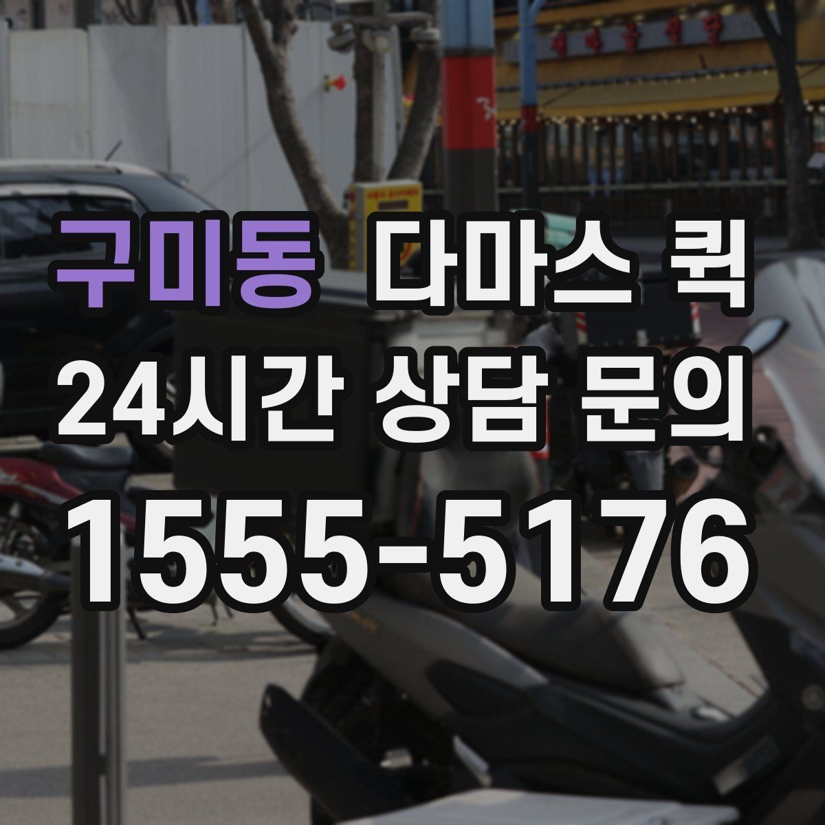 구미동 다마스 퀵 예약 시 필요한 기본 정보