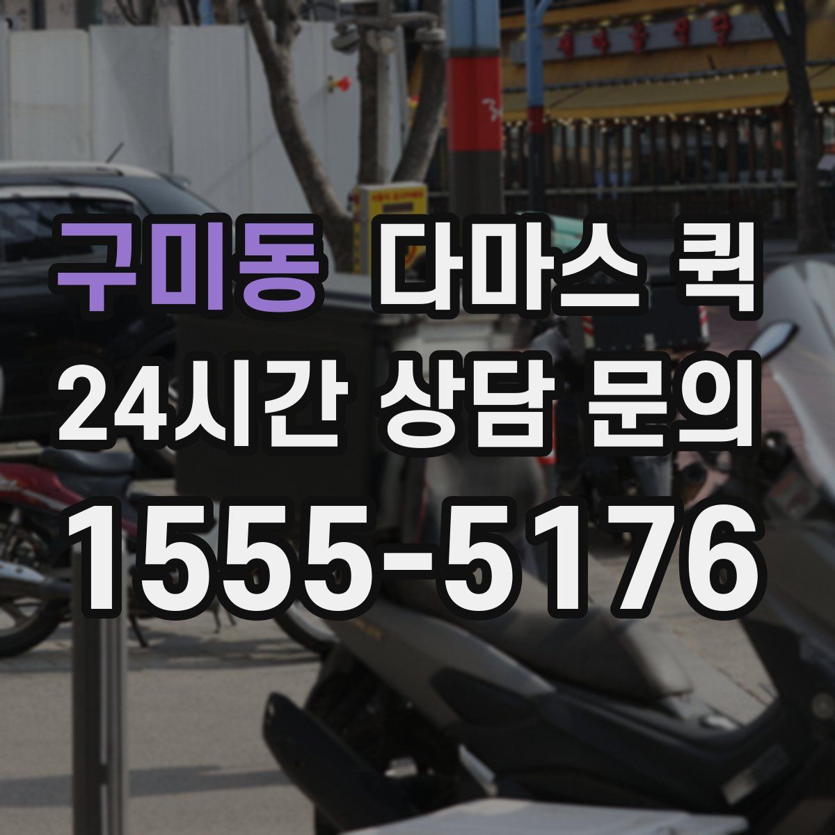 구미동 다마스 퀵