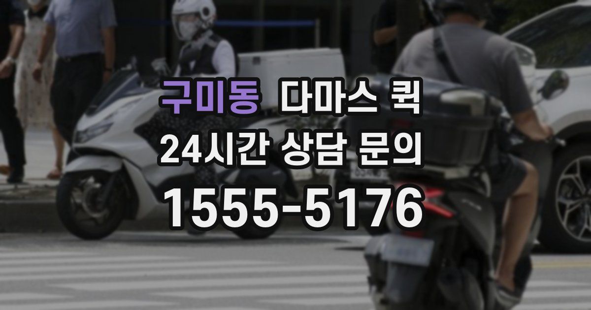 구미동 다마스 퀵