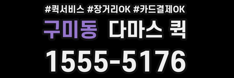 구미동 다마스 퀵