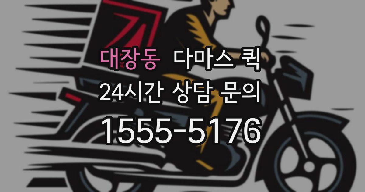 대장동 다마스 퀵
