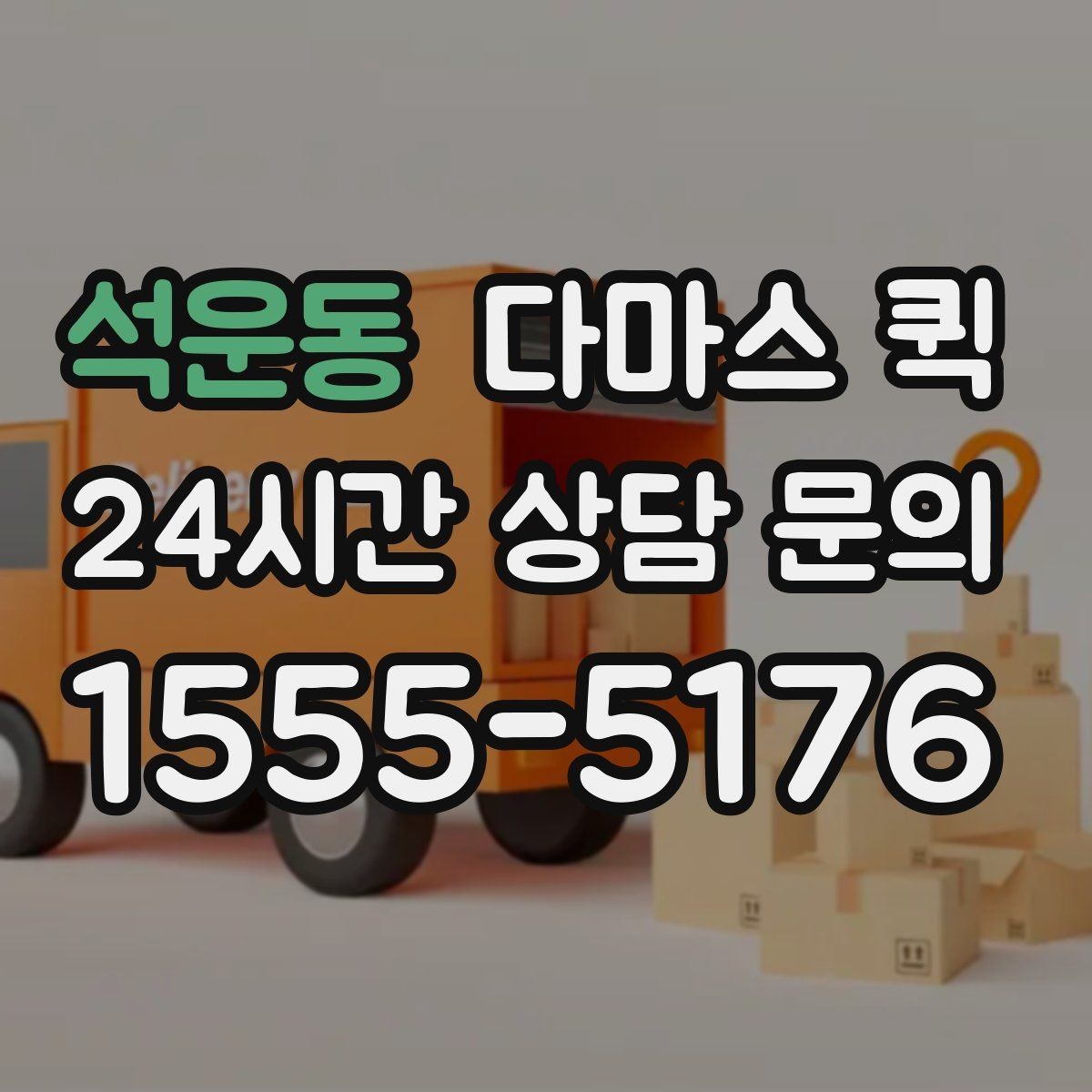 석운동 다마스 퀵 행사 준비물 옮길 때 참고할 점