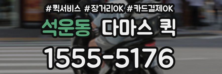 석운동 다마스 퀵