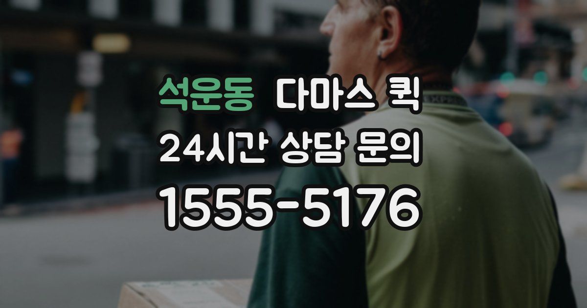 석운동 다마스 퀵