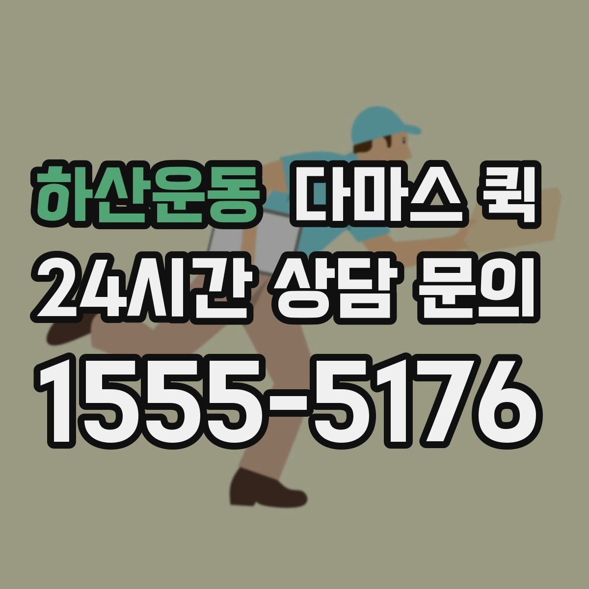 하산운동 다마스 퀵 비용 상담 시 놓치지 말아야 할 점