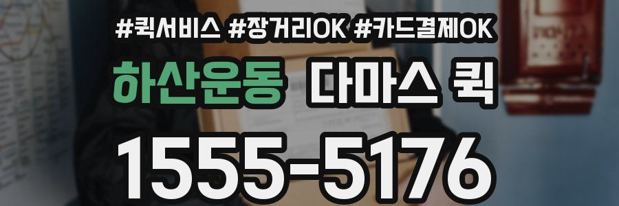하산운동 다마스 퀵