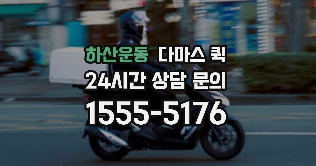 하산운동 다마스 퀵