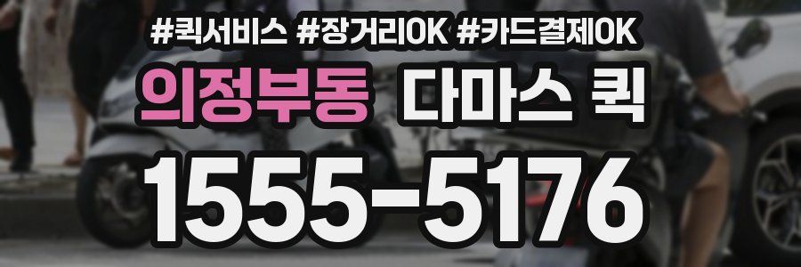 의정부동 다마스 퀵