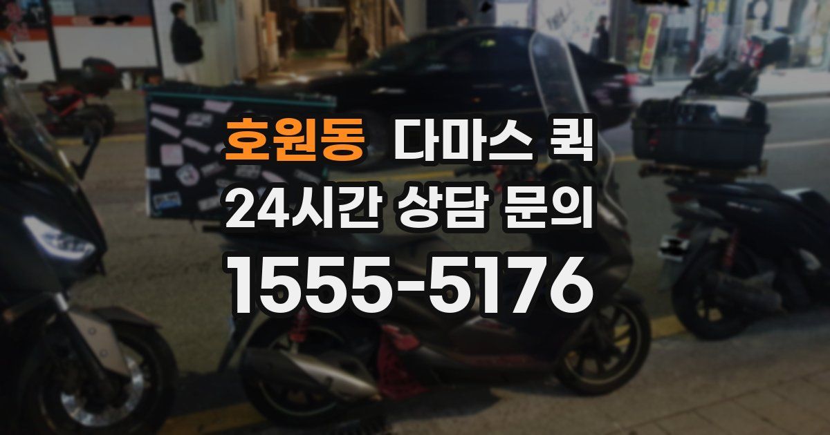 호원동 다마스 퀵