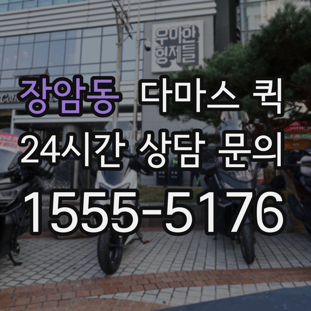 장암동 다마스 퀵