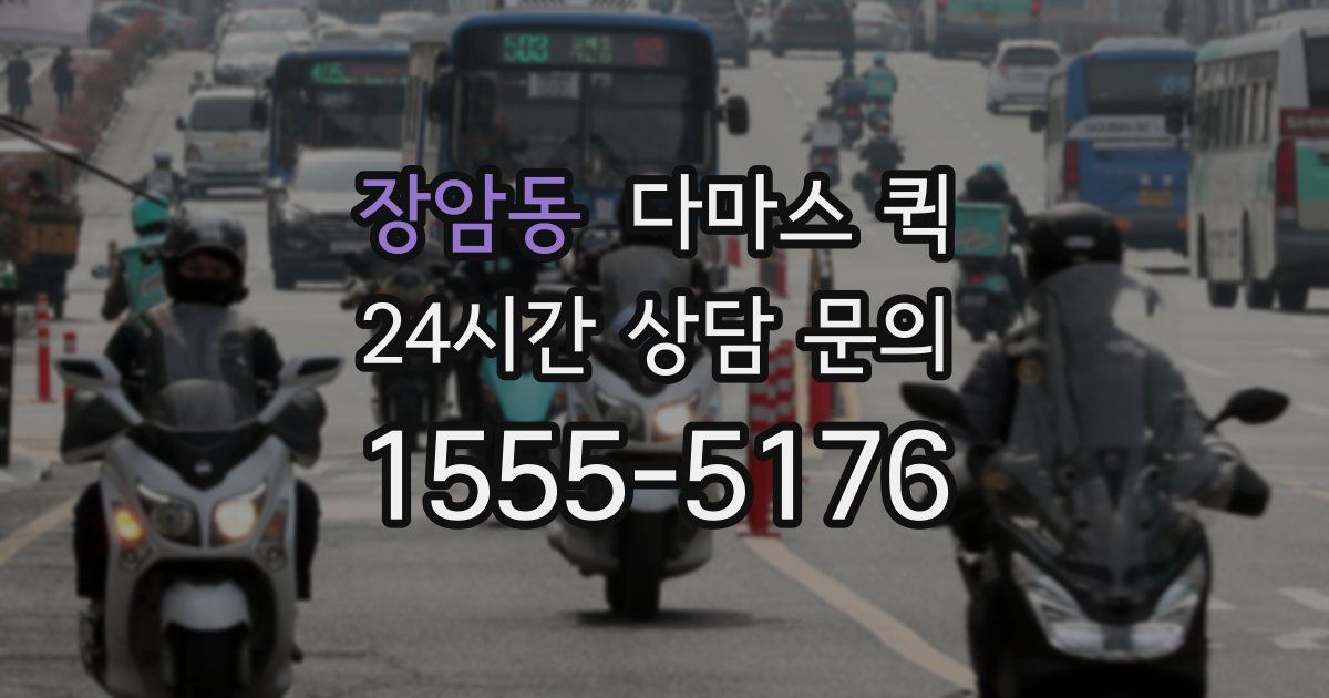 장암동 다마스 퀵