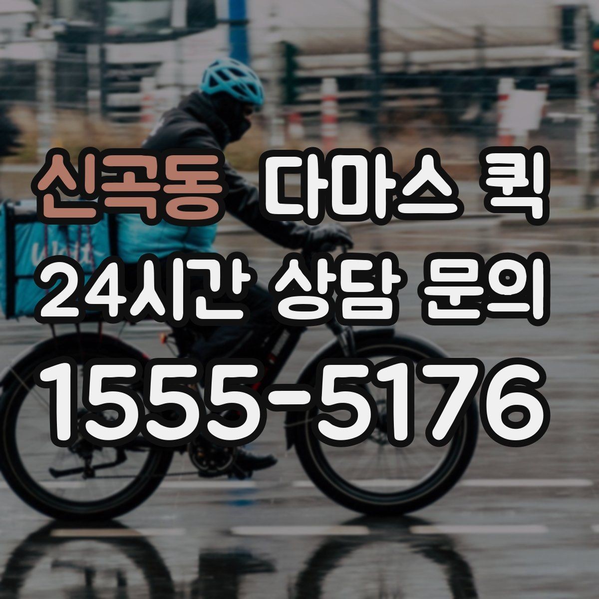 신곡동 다마스 퀵 배송 전 확인하는 연락 절차