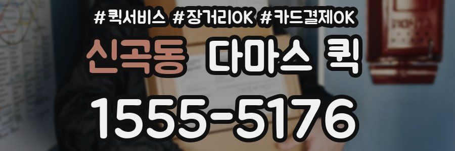 신곡동 다마스 퀵