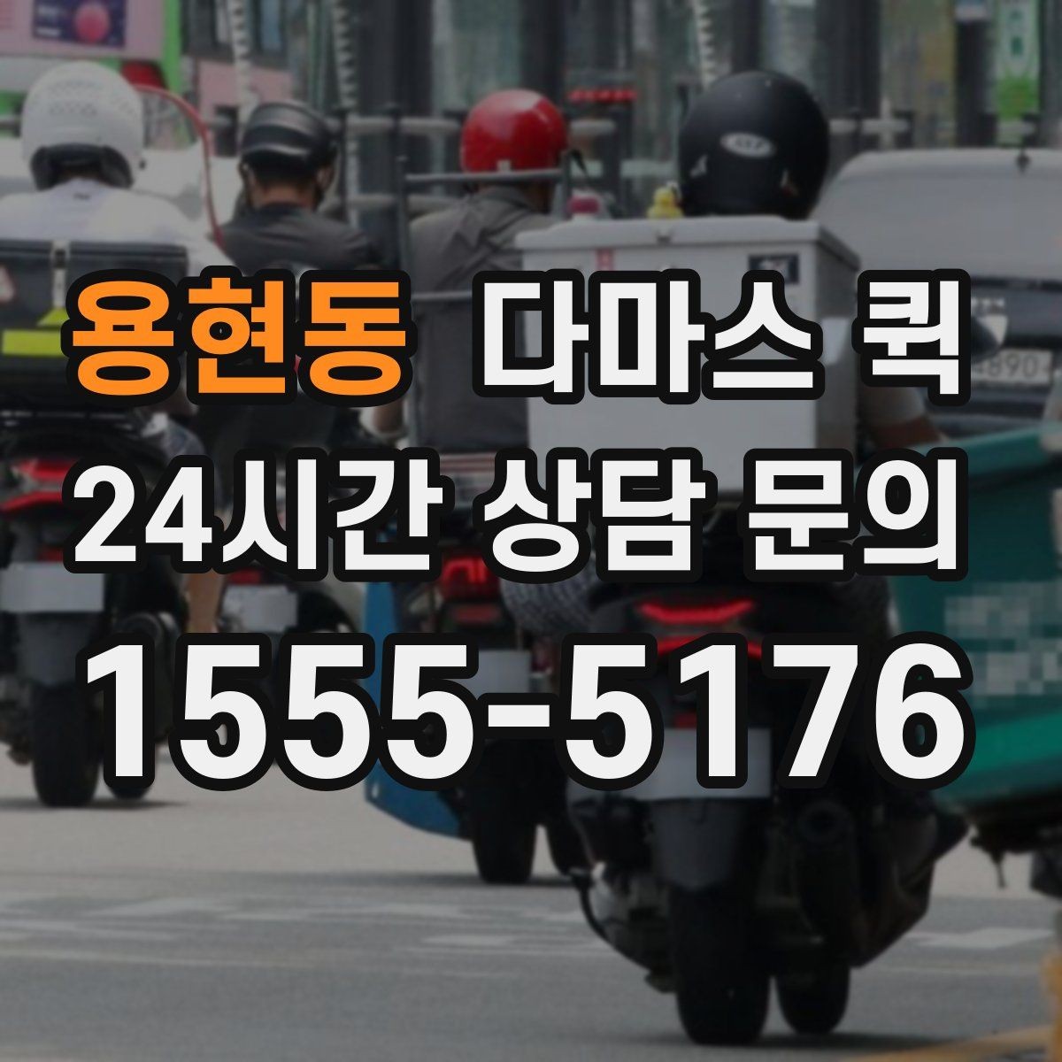 용현동 다마스 퀵 요금 문의를 위한 정보 정리