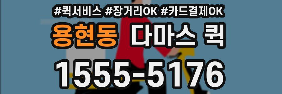용현동 다마스 퀵