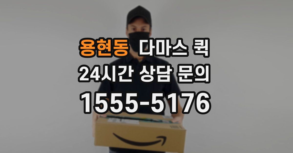 용현동 다마스 퀵