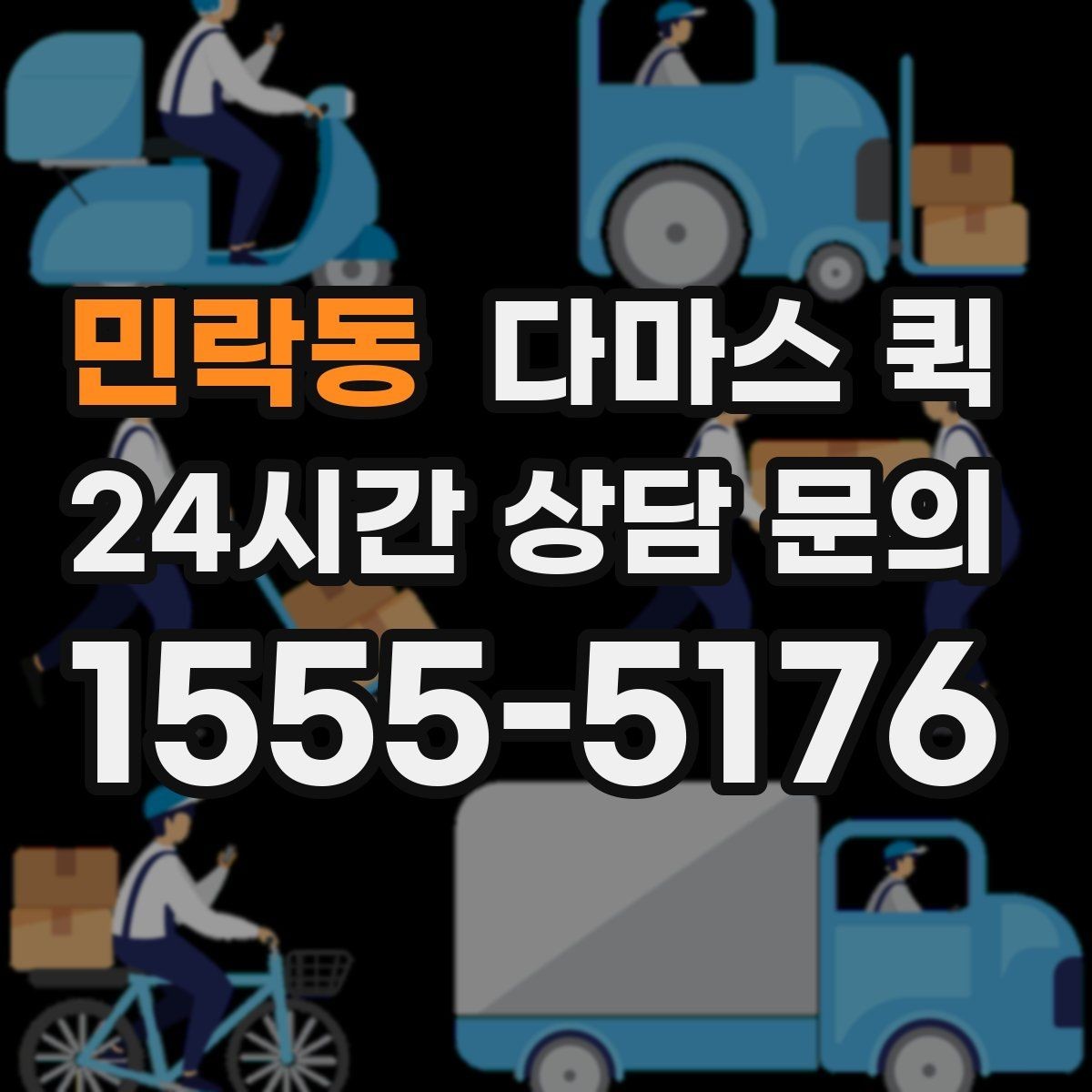 민락동 다마스 퀵 비교 후 선택할 때 보는 기준