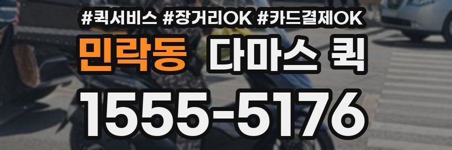민락동 다마스 퀵