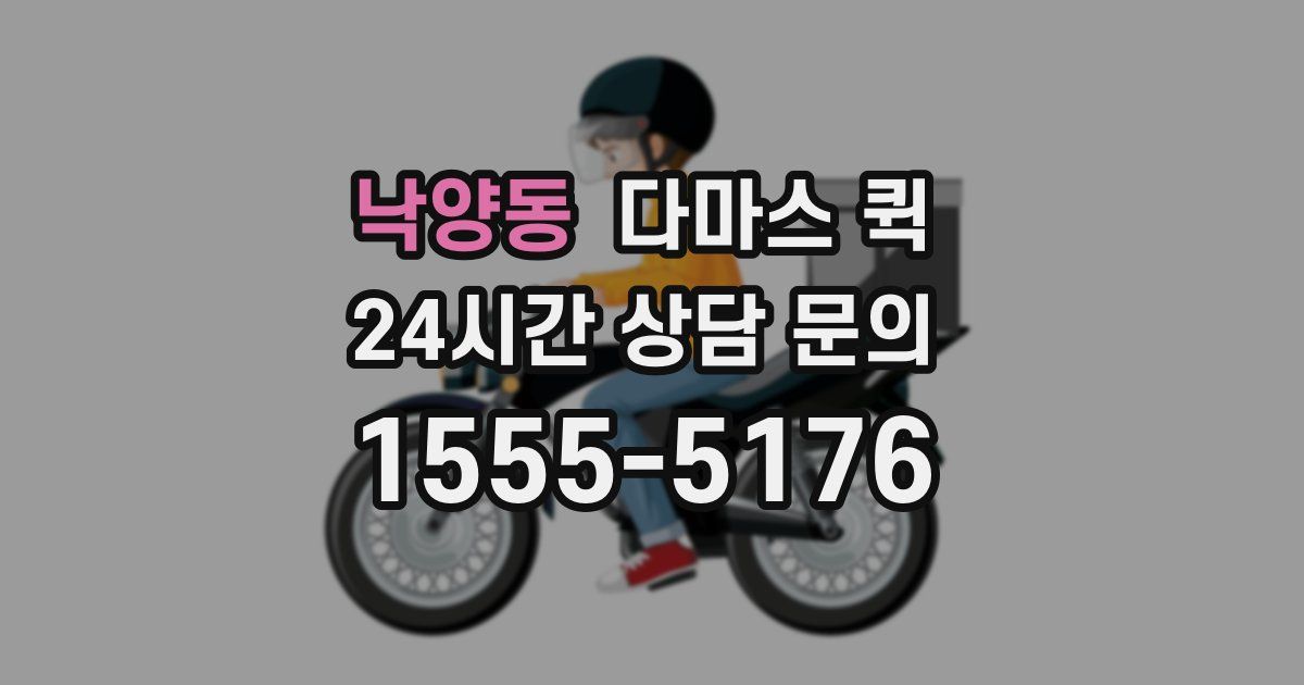 낙양동 다마스 퀵
