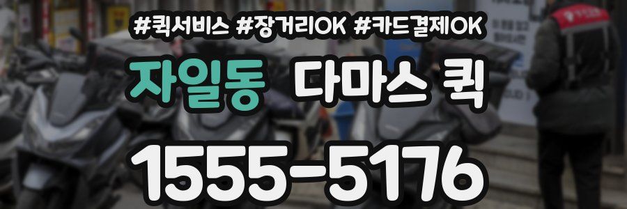 자일동 다마스 퀵