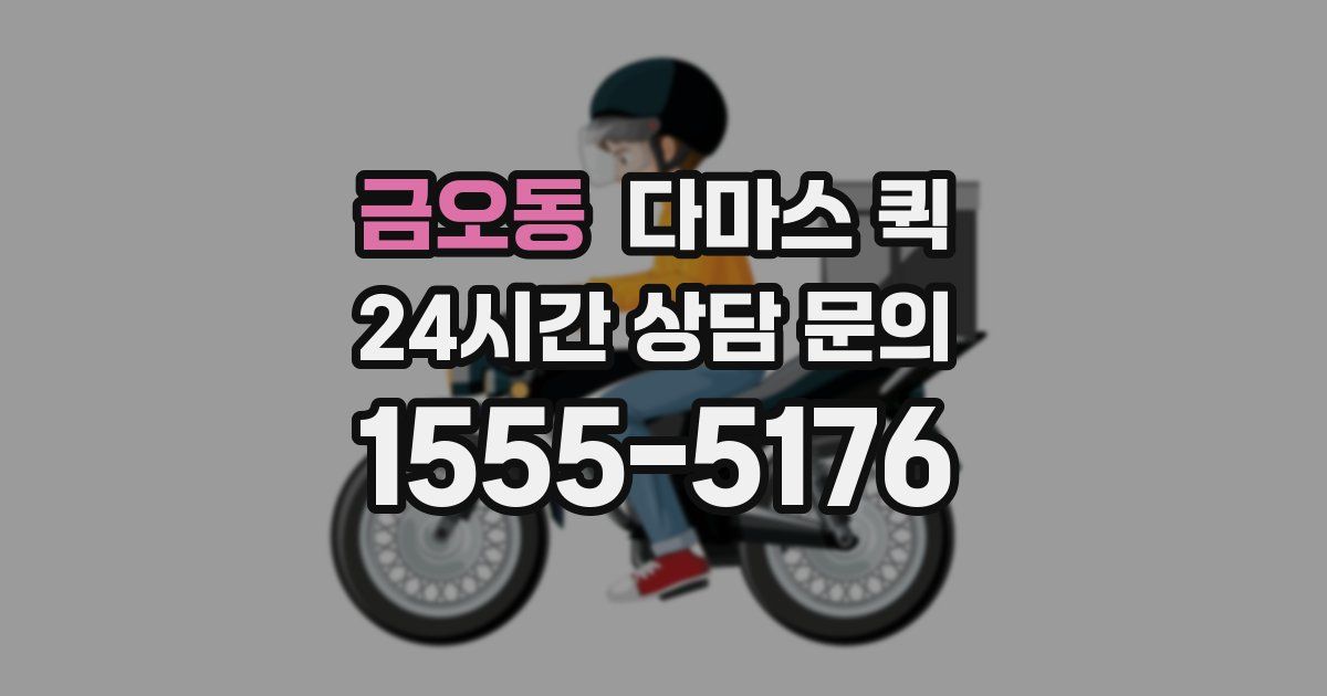 금오동 다마스 퀵