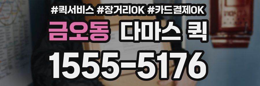 금오동 다마스 퀵