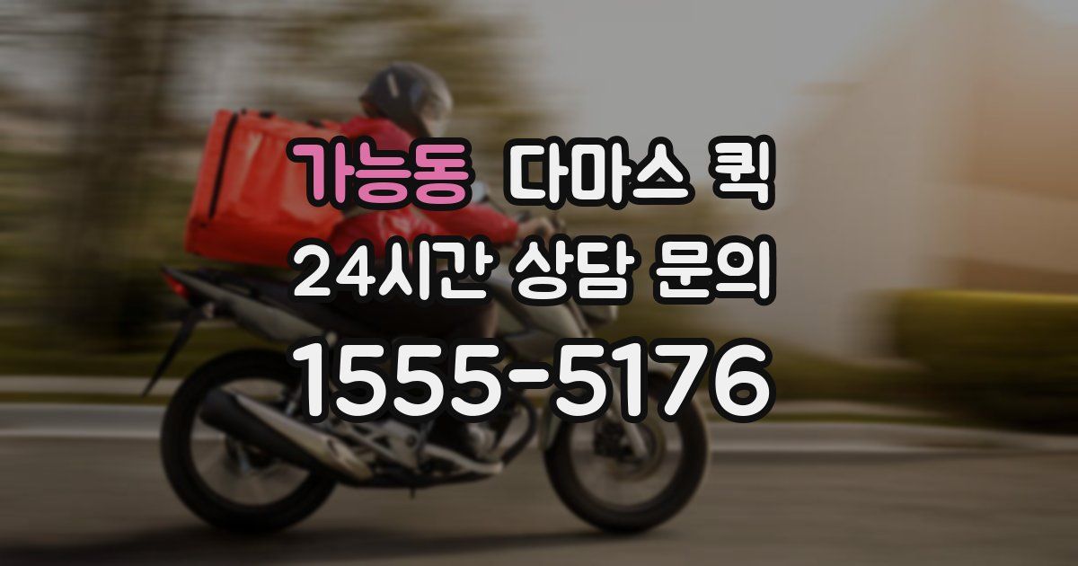 가능동 다마스 퀵