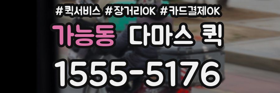 가능동 다마스 퀵