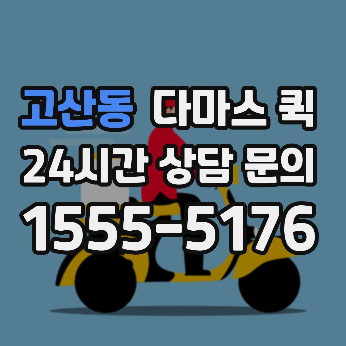 고산동 다마스 퀵 지역 내 배송 범위와 제한 사항
