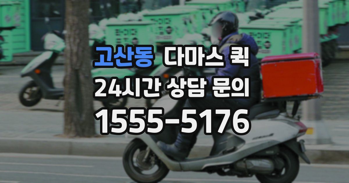 고산동 다마스 퀵