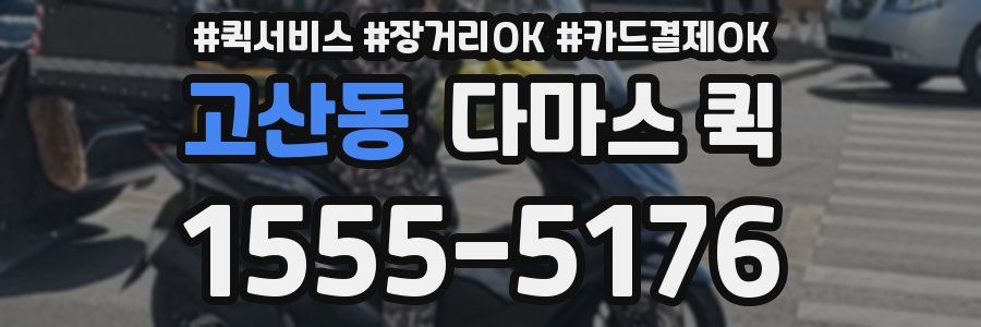 고산동 다마스 퀵
