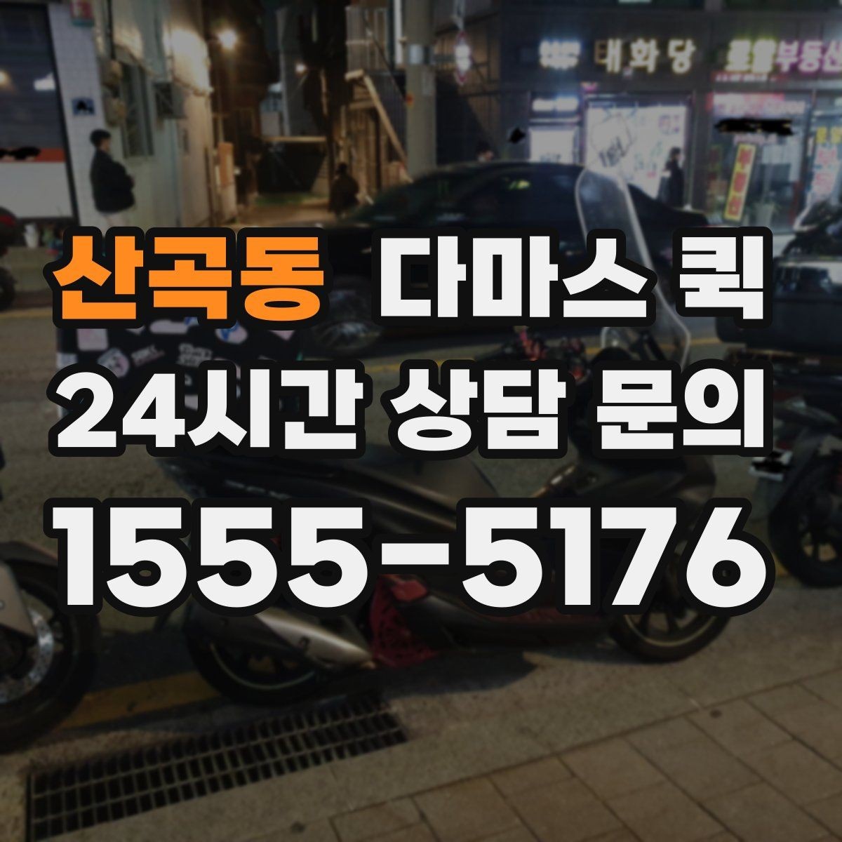 산곡동 다마스 퀵 예약 시 자주 묻는 사항 정리