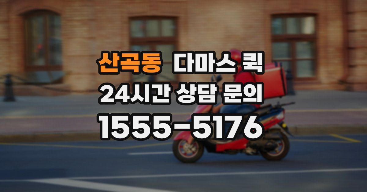 산곡동 다마스 퀵