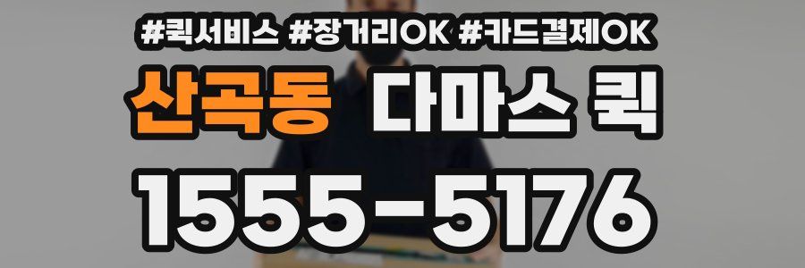 산곡동 다마스 퀵