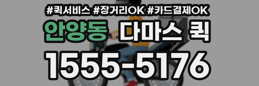 안양동 다마스 퀵