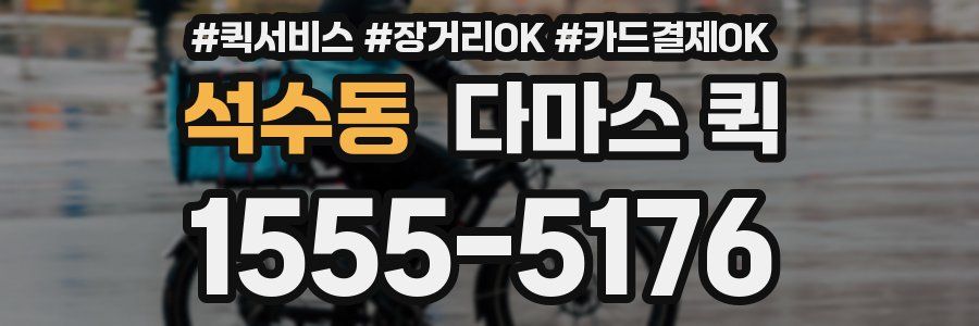 석수동 다마스 퀵