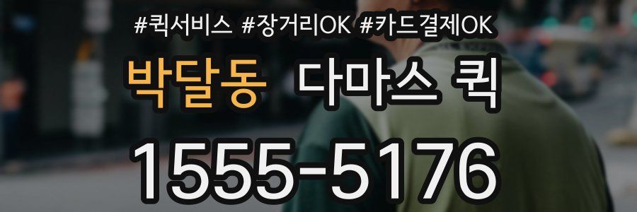 박달동 다마스 퀵