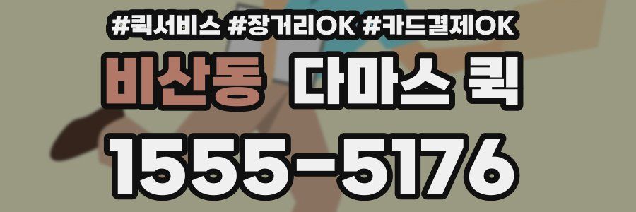 비산동 다마스 퀵