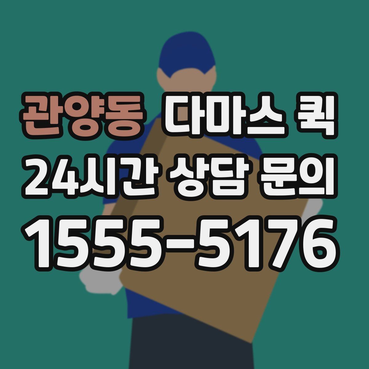 관양동 다마스 퀵 탑승 없이 짐만 보낼 때 알아둘 점