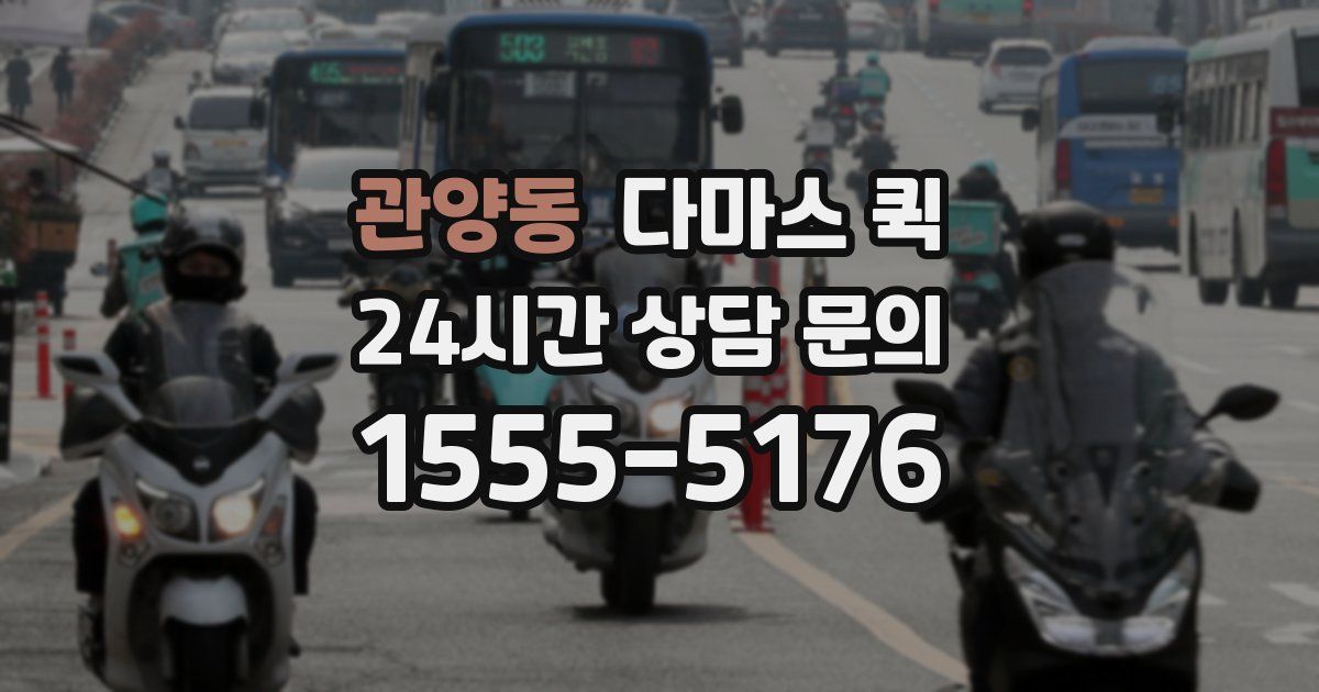 관양동 다마스 퀵