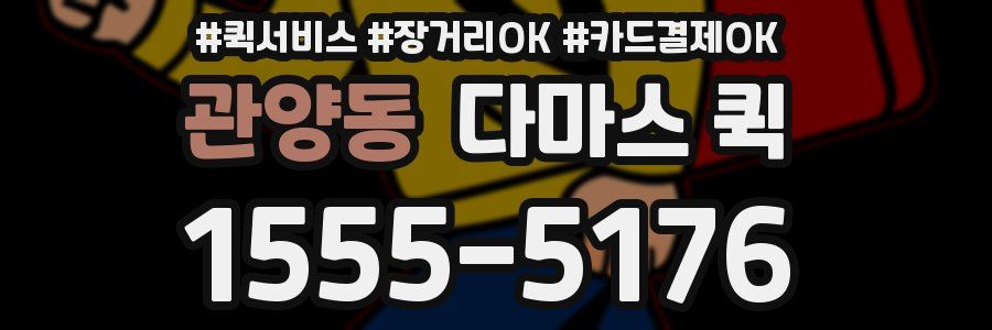 관양동 다마스 퀵